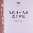 閱讀日本書系：現代日本人的意識解讀