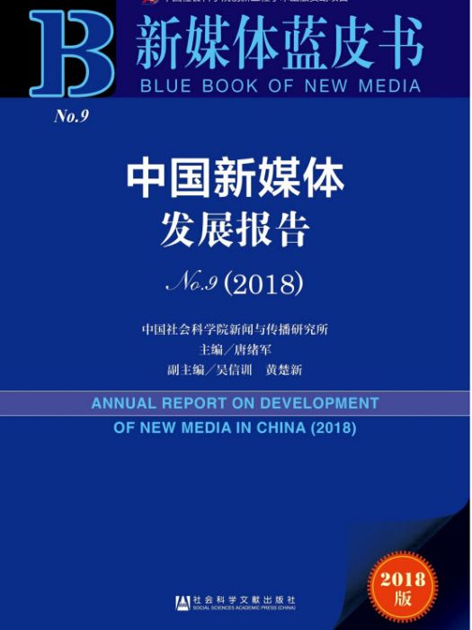 新媒體藍皮書：中國新媒體發展報告No.9(2018)