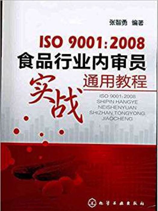 ISO9001:2008食品行業內審員實戰通用教程