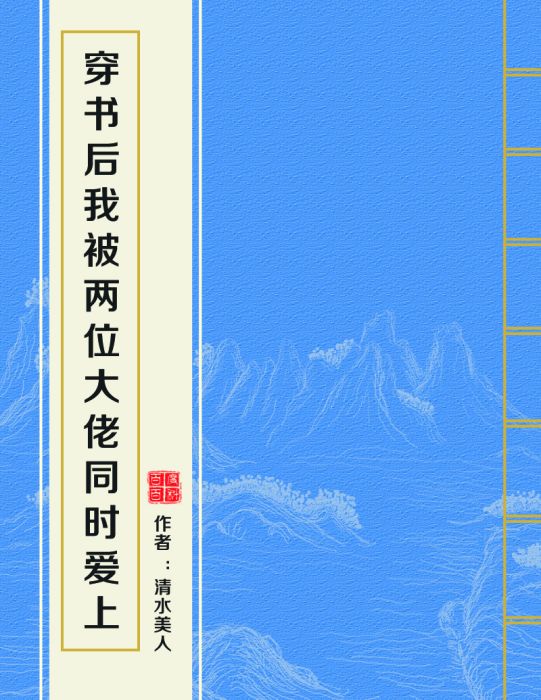 穿書後我被兩位大佬同時愛上