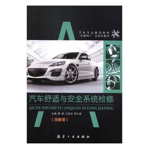 汽車舒適與安全系統檢修(2019年航空工業出版社出版的圖書)