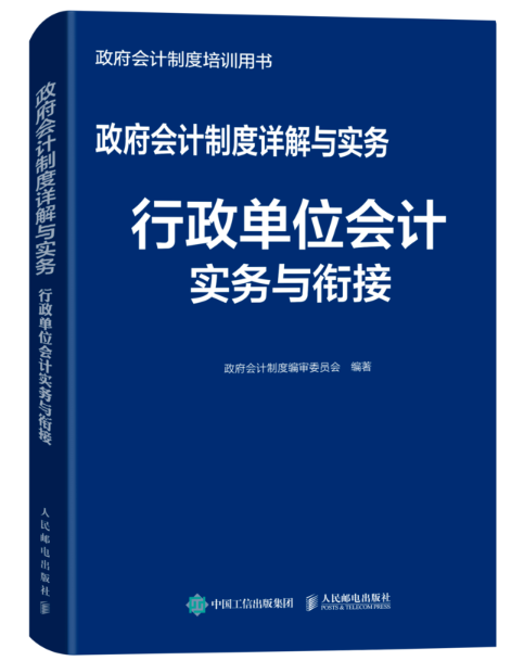 政府會計制度詳解與實務——行政單位會計實務與銜接