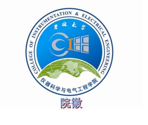 吉林大學儀器科學與電氣工程學院