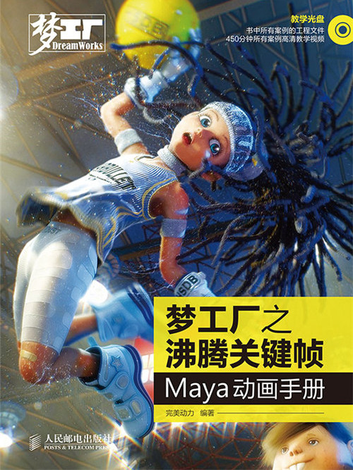 夢工廠之沸騰關鍵幀：Maya動畫手冊