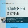 椎間盤突出症診療手冊