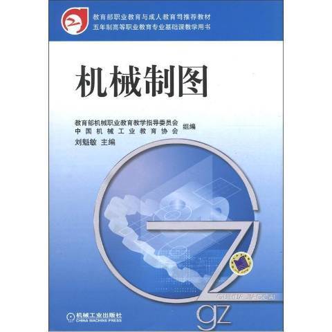 機械製圖(2004年機械工業出版社出版的圖書)