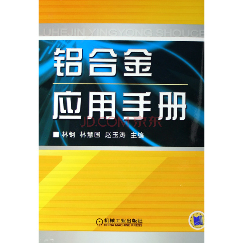 鋁合金套用手冊