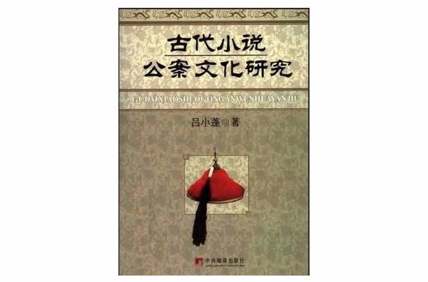 古代小說公案文化研究