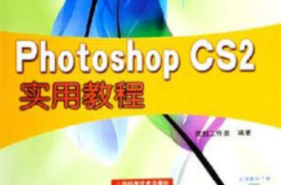 Photoshop CS2實用教程