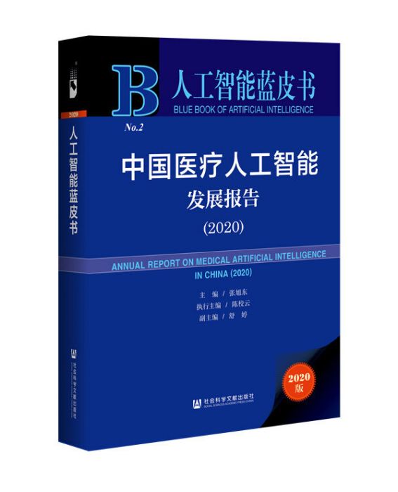中國醫療人工智慧發展報告(2020)