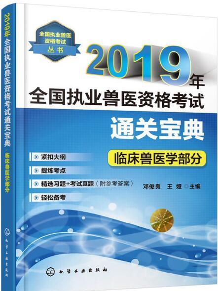 2019年全國執業獸醫資格考試通關寶典·臨床獸醫學部分