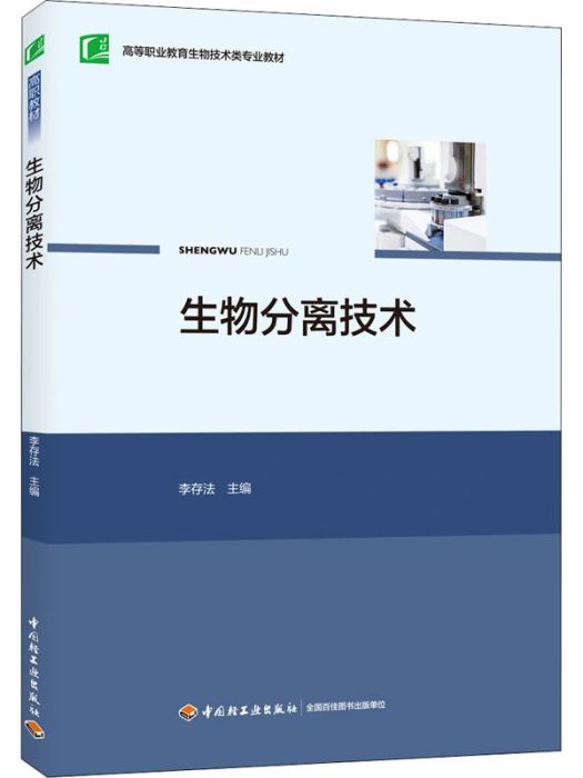 生物分離技術(2020年中國輕工業出版社出版的圖書)