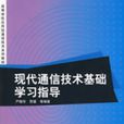 現代通信技術基礎學習指導