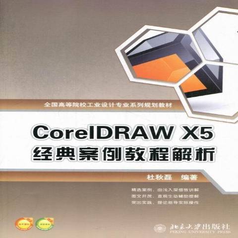 CoreIDRAW X5經典案例教程解析