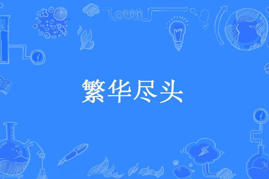 繁華盡頭(夢在殤所著小說)