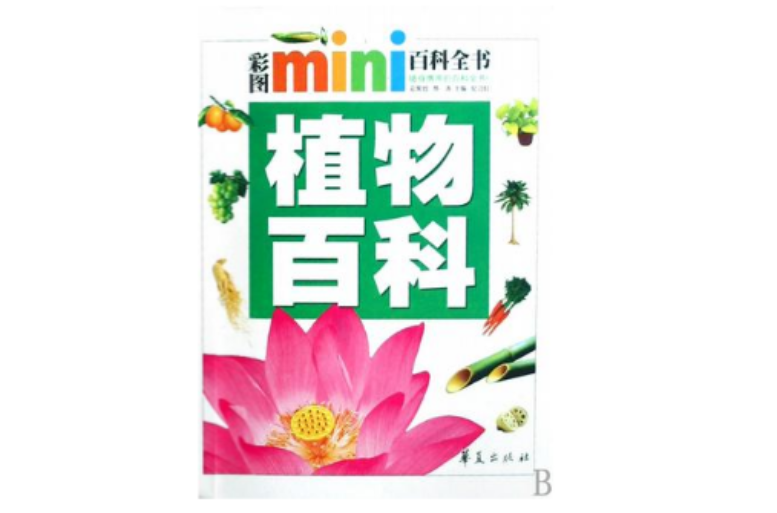 植物百科/彩圖MINI百科全書