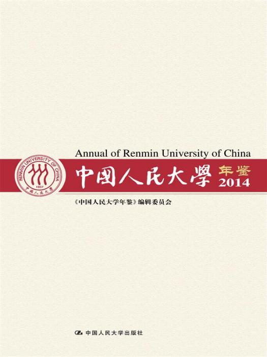 中國人民大學年鑑(2014)