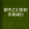 都市之幻影射手高調行