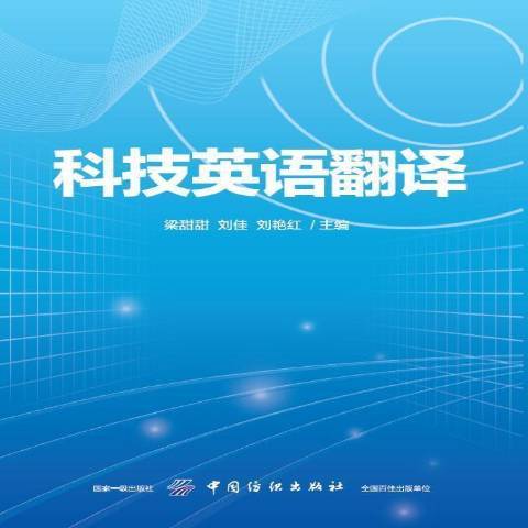 科技英語翻譯(2018年中國紡織出版社出版的圖書)