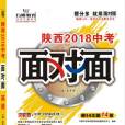 陝西2018中考面對面·英語