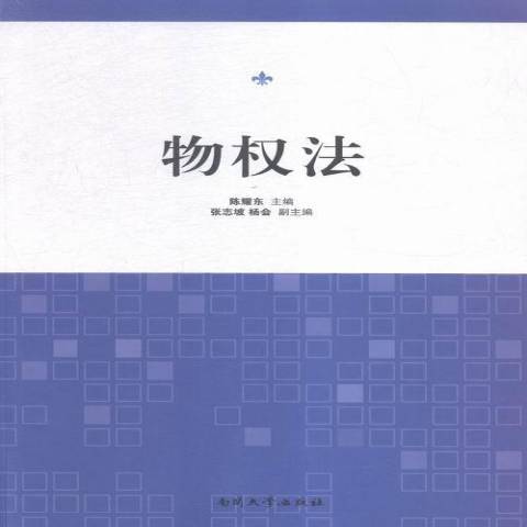 物權法(2015年南開大學出版社出版的圖書)