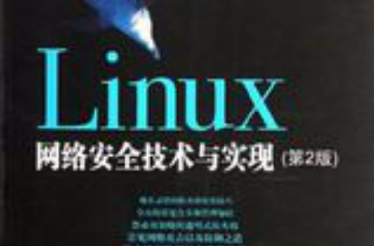 Linux網路安全技術與實現