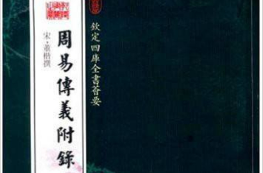 欽定四庫全書薈要-周易傳義附錄