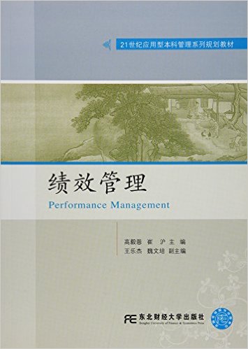 績效管理(高毅蓉、崔滬編著書籍)