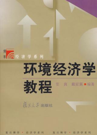 環境經濟學教程(中國稅務出版社出版書籍)