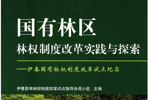 國有林區林權制度改革實踐與探索(2008年中國林業出版社出版的圖書)