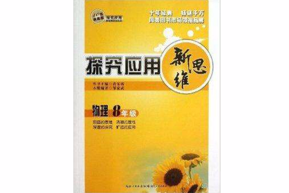 探究套用新思維：物理8年級(探究套用新思維：物理（8年級）（10年典藏版）)