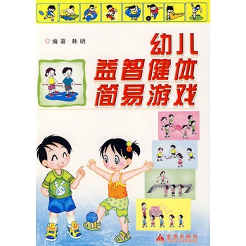 幼兒益智健體簡易遊戲