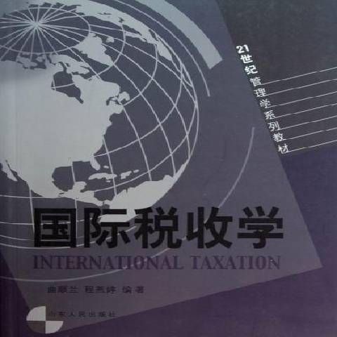 國際稅收學(2006年山東人民出版社出版的圖書)