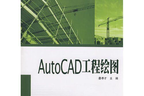 AutoCAD工程繪圖(2008年中國電力出版社出版的圖書)