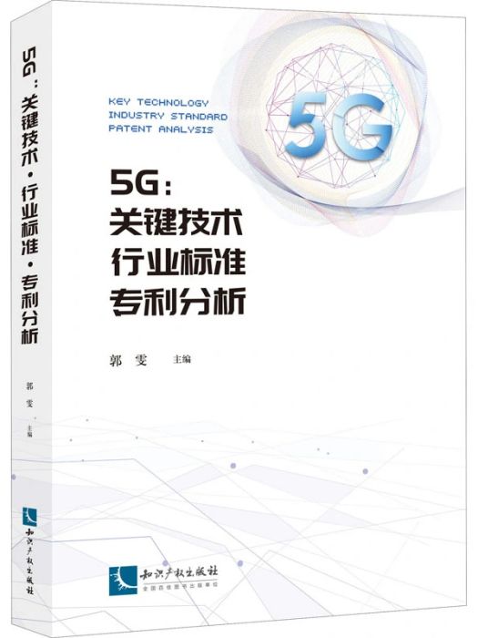 5G(2020年智慧財產權出版社出版的圖書)