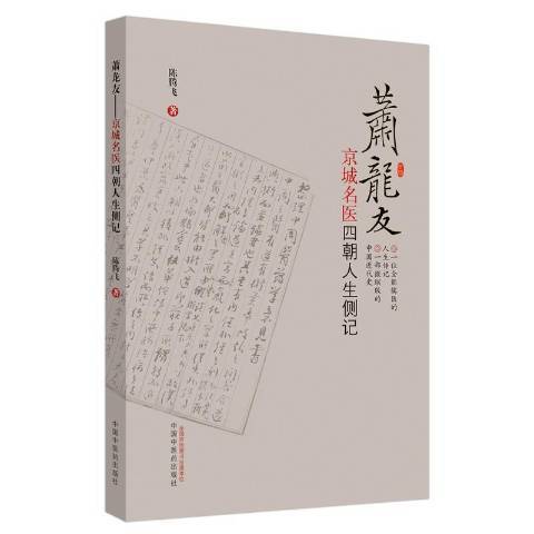 蕭龍友：京城名醫四朝人生側記