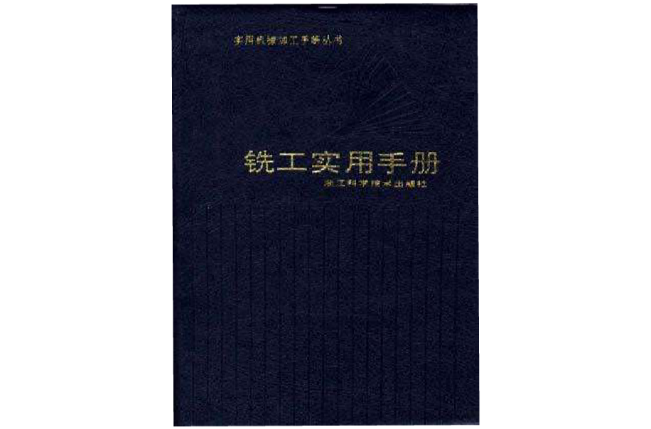 銑工實用手冊/實用機械加工手冊叢書