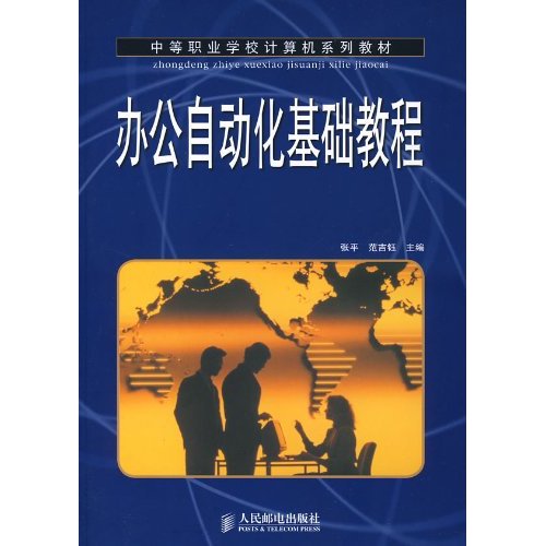 中等職業學校計算機系列教材·辦公自動化基礎教程