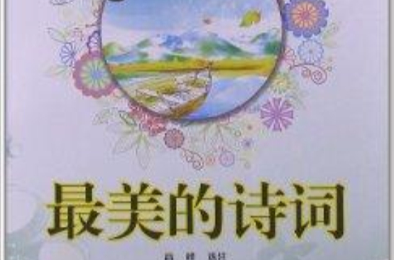 最美書系·中學卷：最美的詩詞