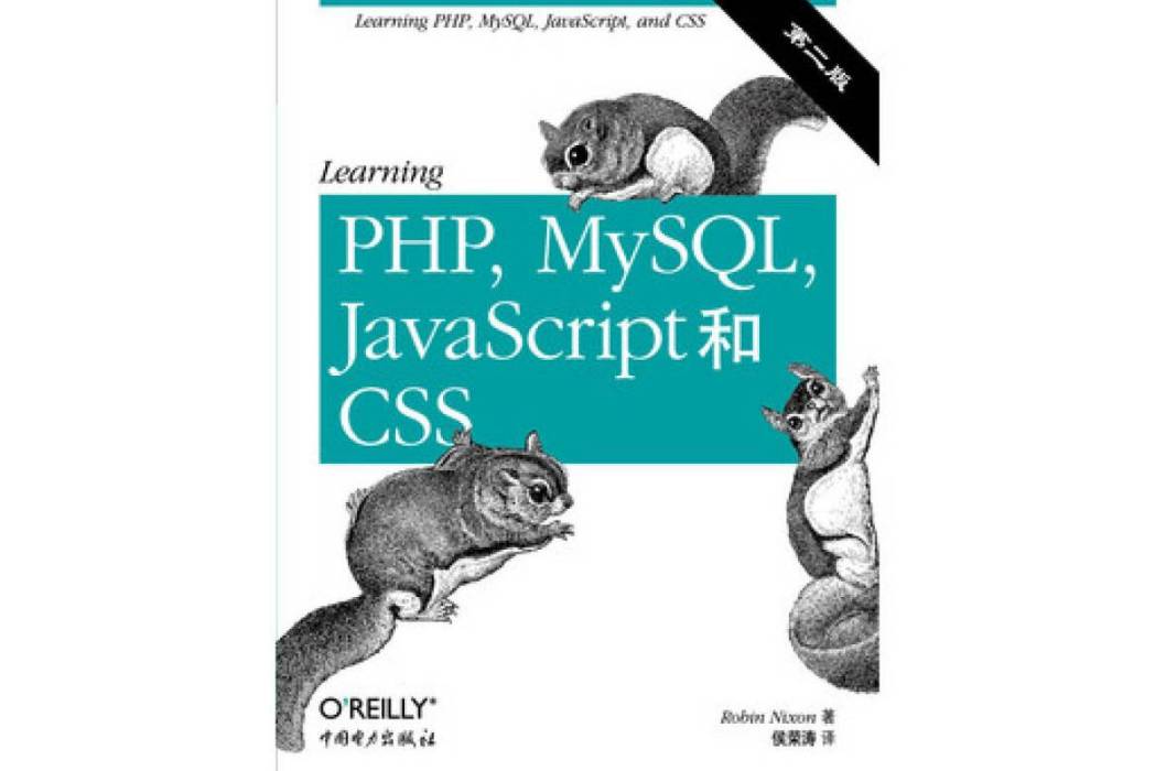 Learning PHP,MySQL,JavaScript和CSS（第二版）