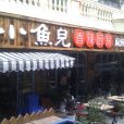 小魚兒乾鍋館（高升橋店）