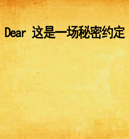 Dear 這是一場秘密約定