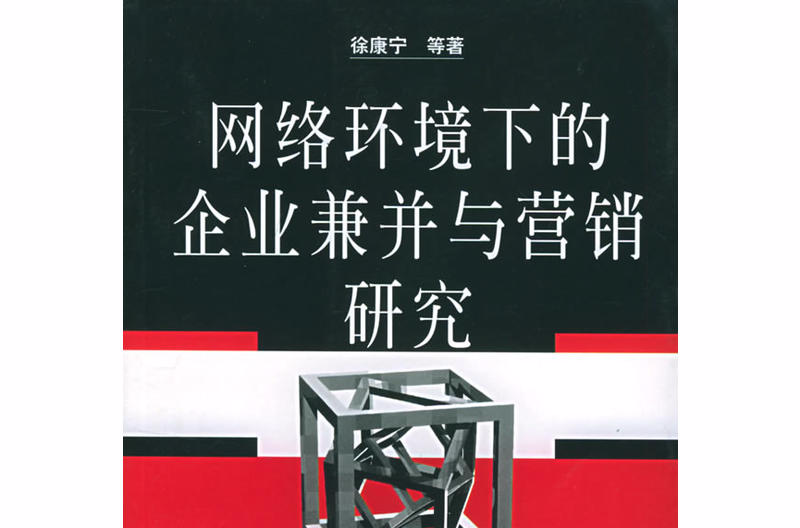 網路環境下的企業兼併與行銷研究
