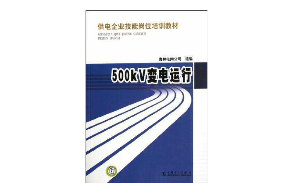 500KV變電運行