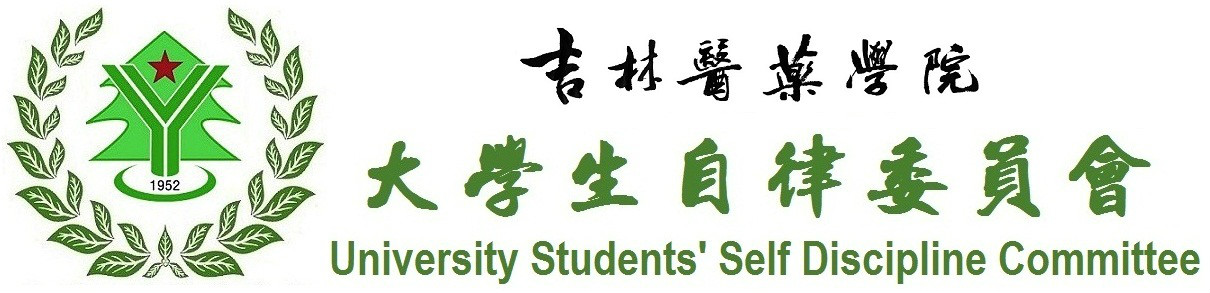 吉林醫藥學院大學生自律委員會