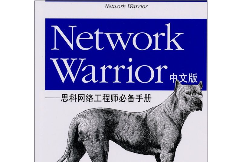 Network Warrior中文版：思科網路工程師必備手冊