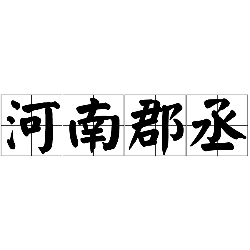 河南郡丞