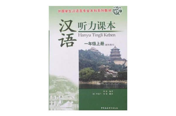 漢語聽力課本：1年級上冊