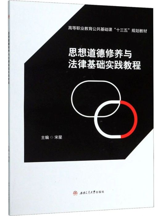 思想道德修養與法律基礎實踐教程(2019年西南交通大學出版社出版的圖書)