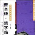 隸書技法精講精練：曹全碑·集字臨創